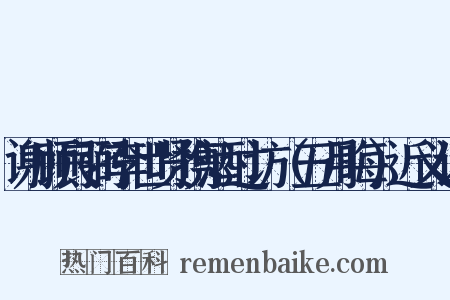 谢顾良弼李世贤携酒过访（五月晦）近义词是什么意思的图片